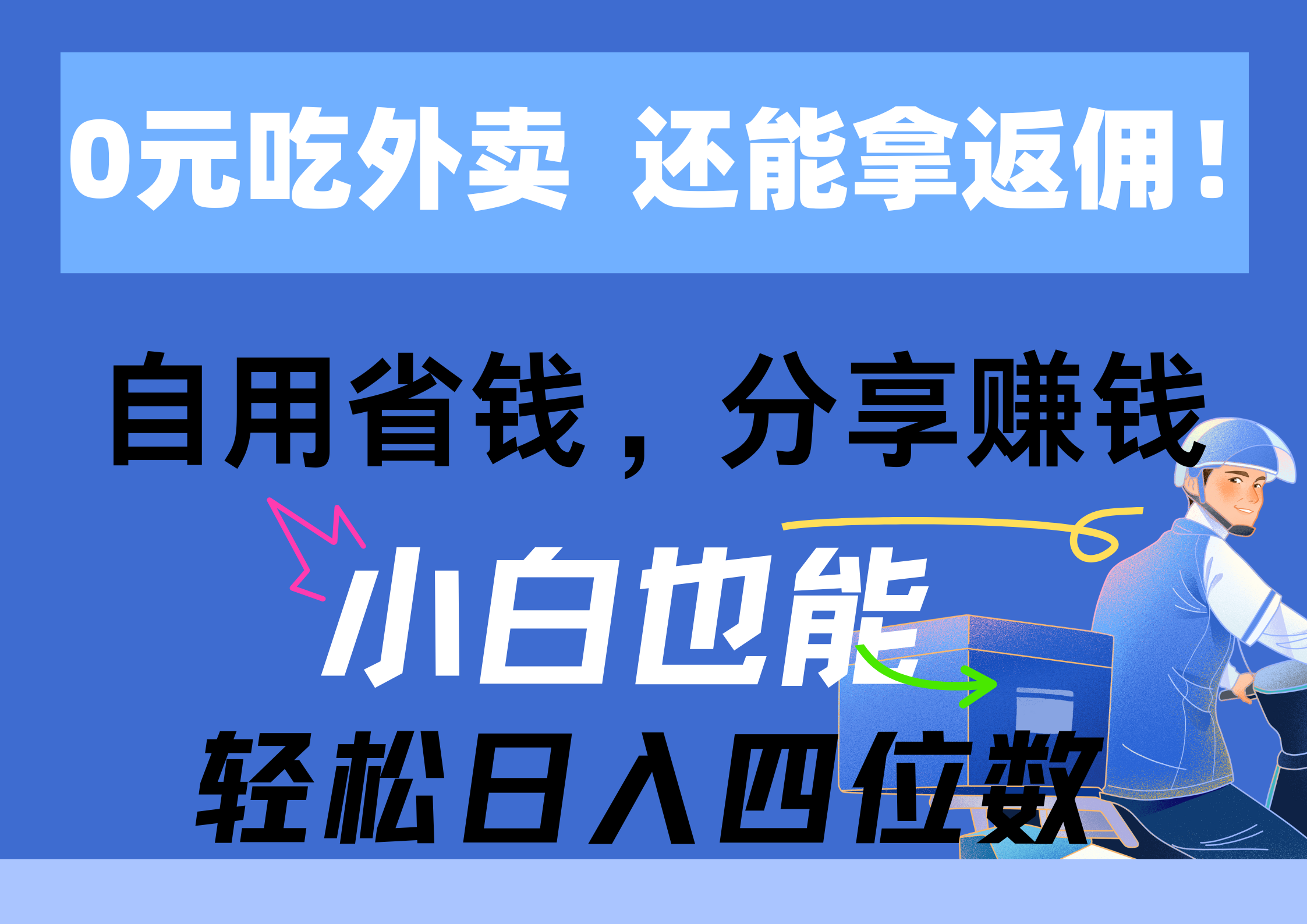 （11037期）0元吃外卖， 还拿高返佣！自用省钱，分享赚钱，小白也能轻松日入四位数-928网创