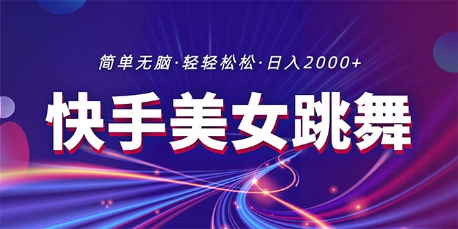 （11035期）最新快手美女跳舞直播，拉爆流量不违规，轻轻松松日入2000+-928网创