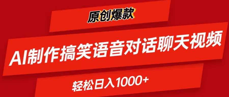 （11034期）AI制作搞笑语音对话聊天视频,条条爆款，轻松日入1000+-928网创
