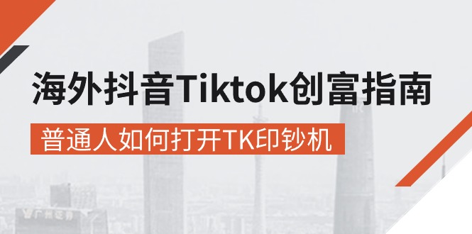 （10936期）海外抖音-Tiktok 创富指南，普通人如何打开TK印钞机-928网创