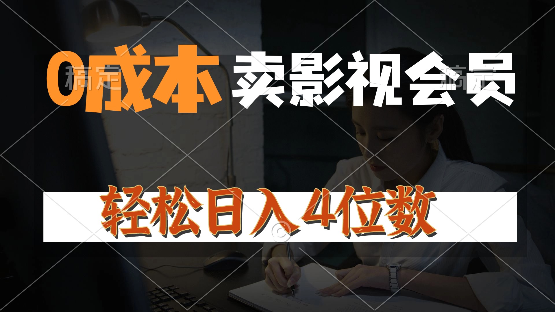 （10933期）0成本售卖影视会员，一天上百单，轻松日入4位数，月入3w+-928网创