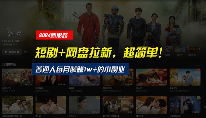 （10927期）【新思路】短剧+网盘拉新，超简单，普通人每月躺赚1w+的小副业-928网创