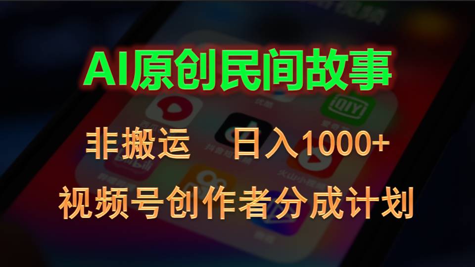 （10913期）2024视频号创作者分成计划，AI原创民间故事，非搬运，日入1000+-928网创