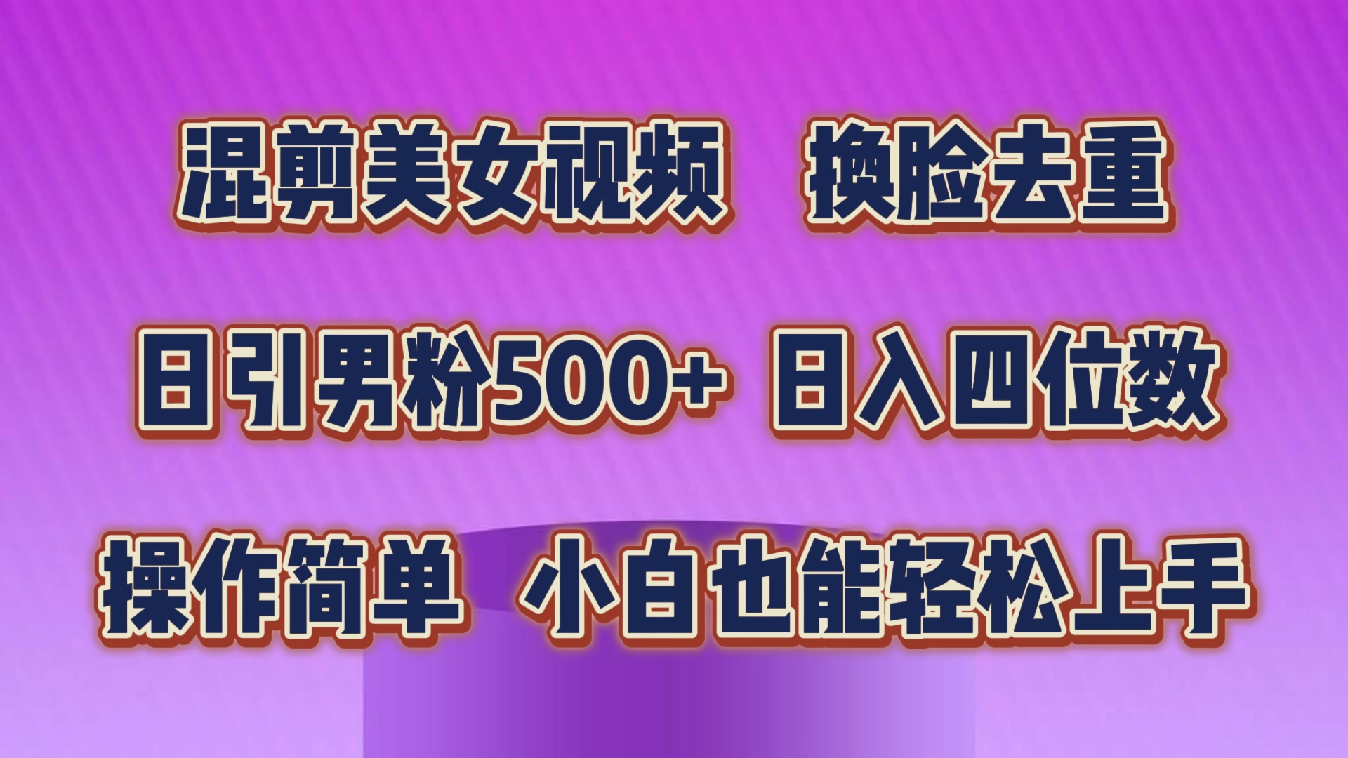 （10908期）混剪美女视频，换脸去重，轻松过原创，日引色粉500+，操作简单，小白也…-928网创