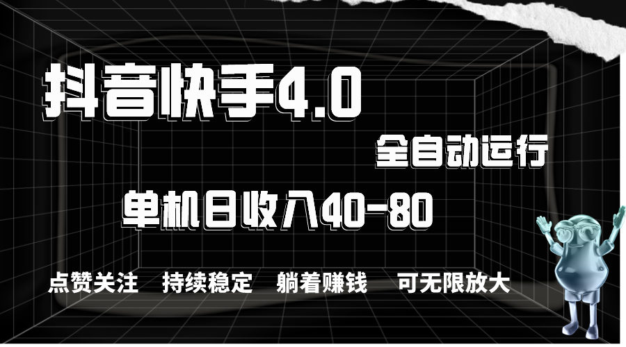 （10898期）抖音快手全自动点赞关注，单机收益40-80，可无限放大操作，当日即可提…-928网创