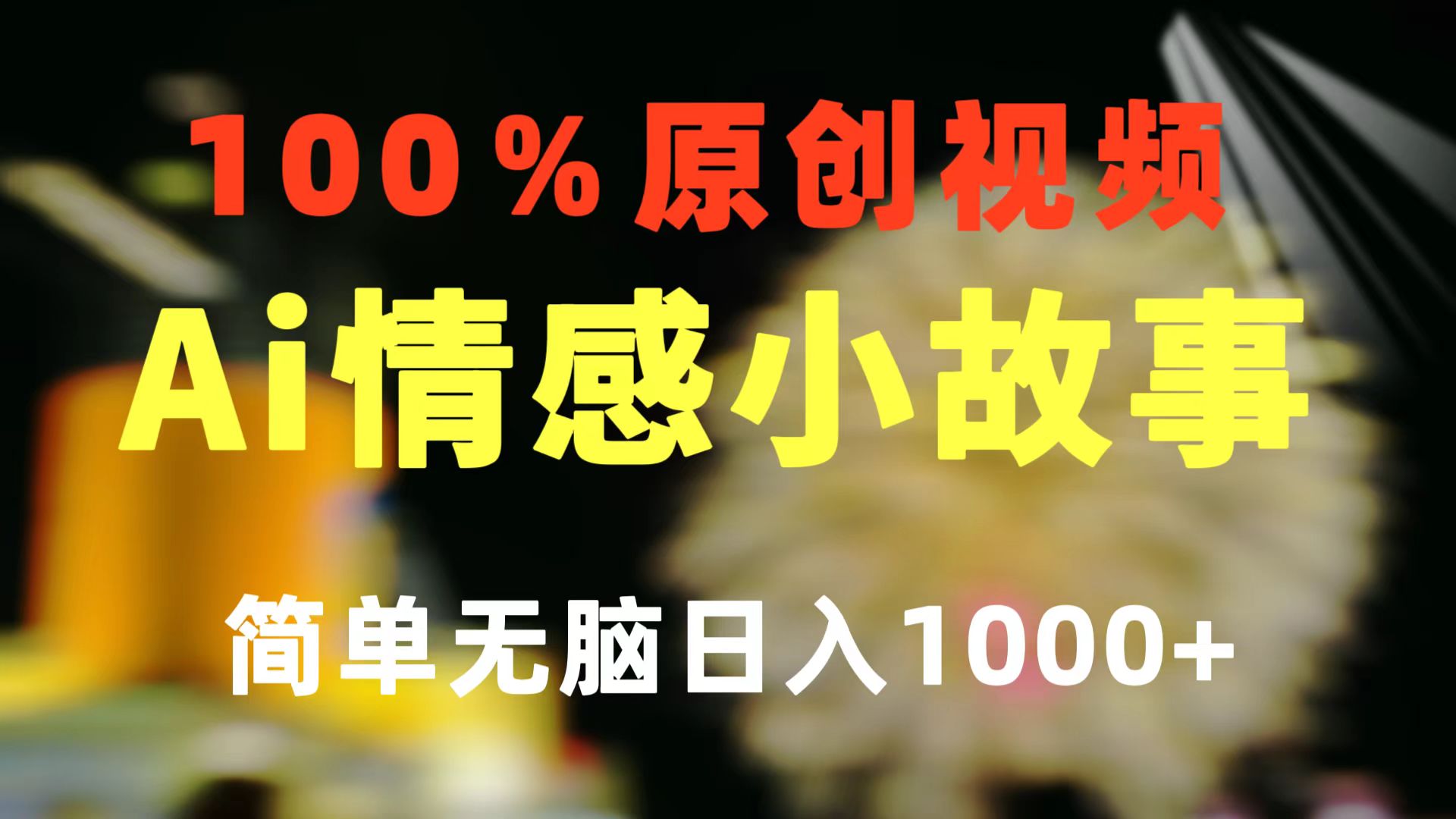 （10901期）一键生成情感小众赛道 100%原创  制作简单 视频号超级赛道 日收益1000+-928网创