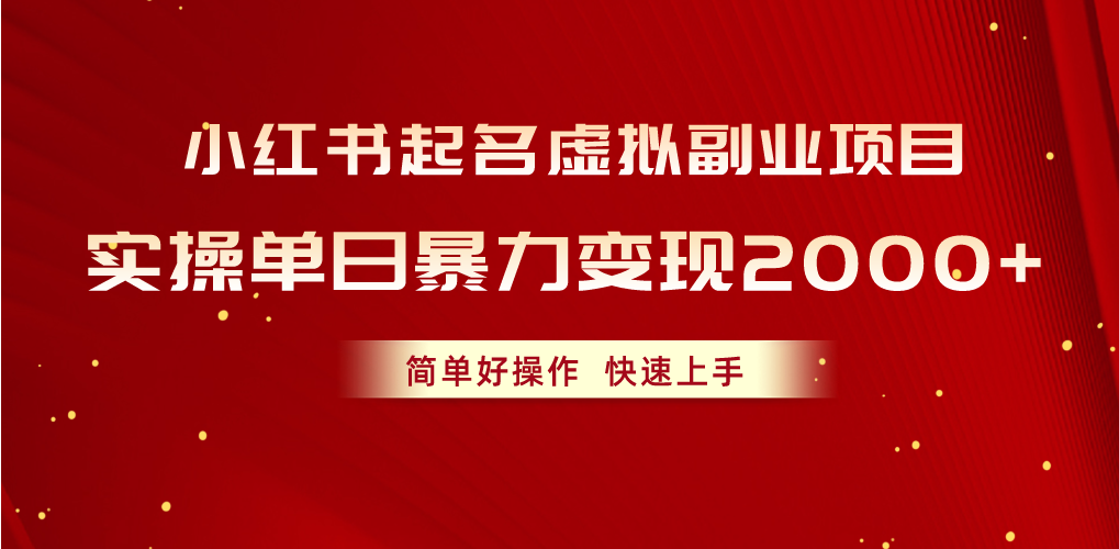 （10856期）小红书起名虚拟副业项目，实操单日暴力变现2000+，简单好操作，快速上手-928网创