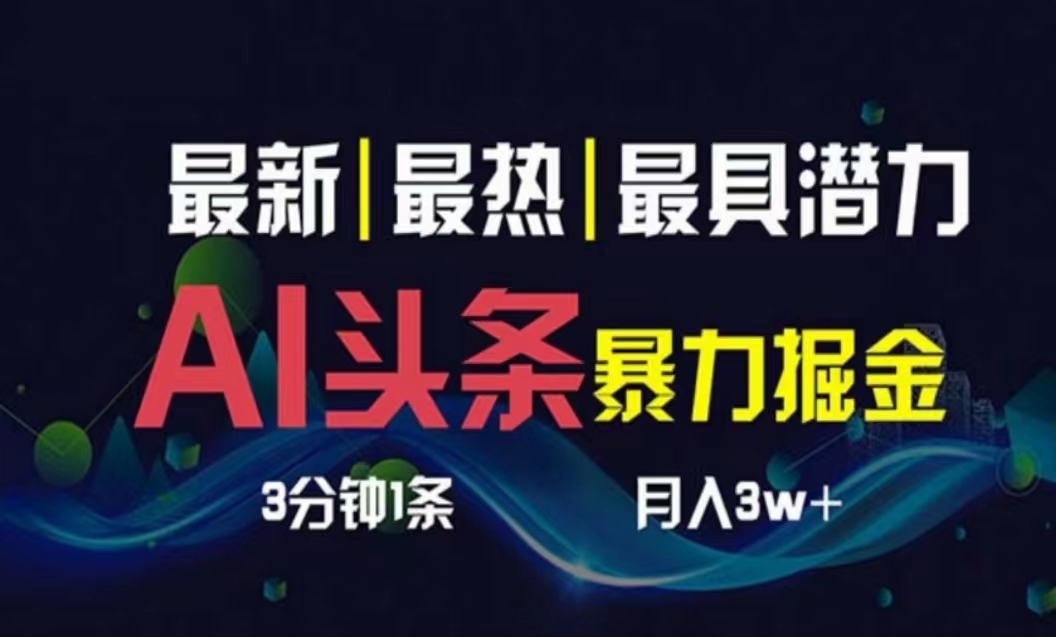 （10855期）AI撸头条3天必起号，超简单3分钟1条，一键多渠道分发，复制粘贴月入1W+-928网创