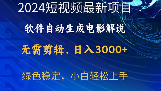 （10830期）2024短视频项目，软件自动生成电影解说，日入3000+，小白轻松上手-928网创