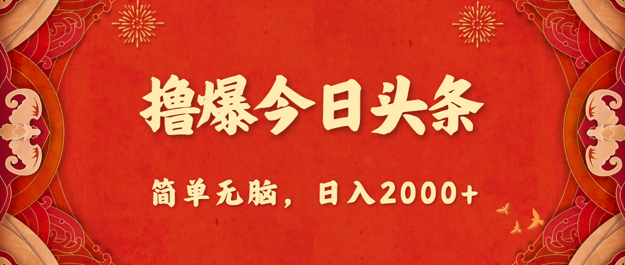 （10885期）撸爆今日头条，简单无脑，日入2000+-928网创
