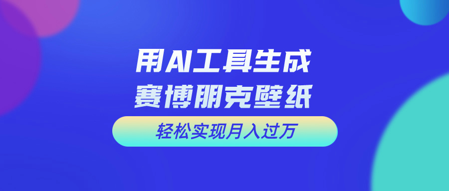 （10883期）用免费AI制作科幻壁纸，打造科幻视觉，新手也能月入过万！-928网创