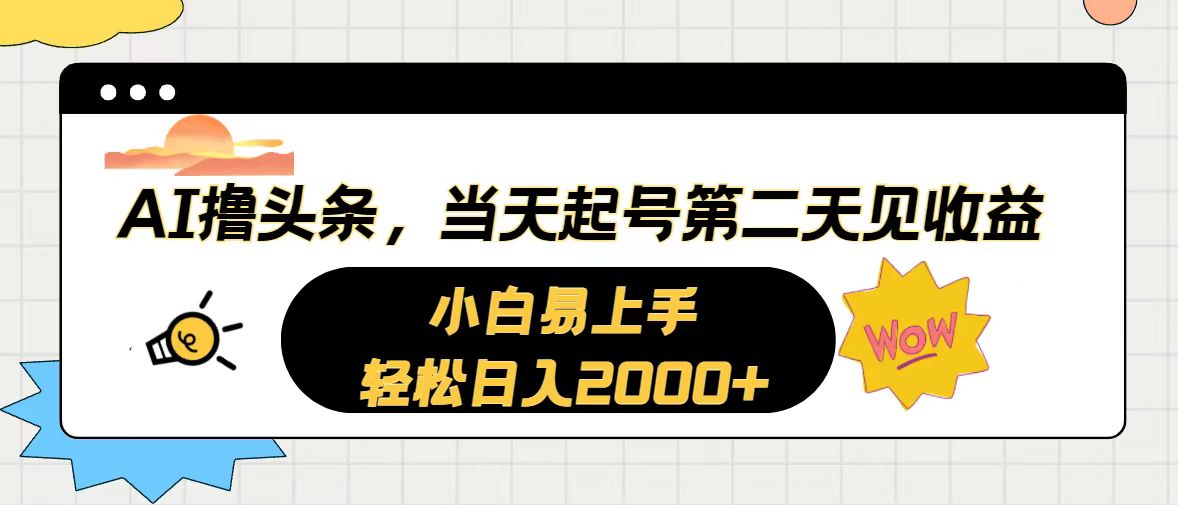 （10884期）AI撸头条，当天起号，第二天见收益。轻松日入2000+-928网创
