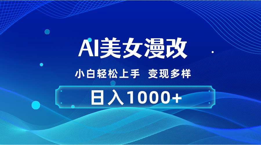 （10881期）AI漫改，小白轻松上手，无脑操作，2分钟一单，日入1000＋-928网创