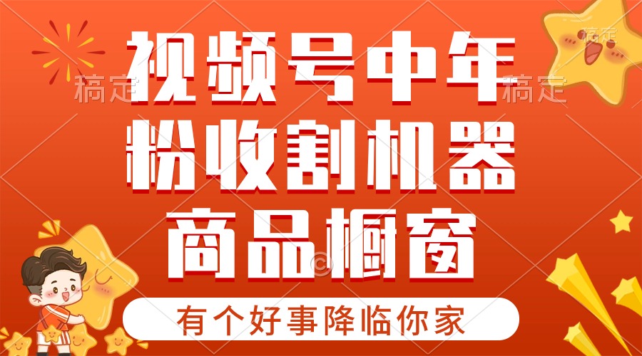 （10874期）【有个好事降临你家】-视频号最火赛道，商品橱窗，分成计划 条条爆-928网创