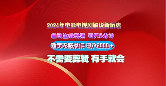 （10864期）2024电影解说新玩法 自动生成视频 每天三分钟 小白无脑操作 日入2000+ …-928网创