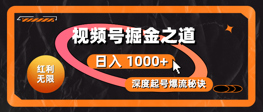 （10857期）红利无限！视频号掘金之道，深度解析起号爆流秘诀，轻松实现日入 1000+！-928网创