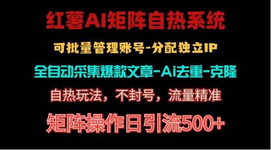 （10828期）红薯矩阵自热系统，独家不死号引流玩法！矩阵操作日引流500+-928网创