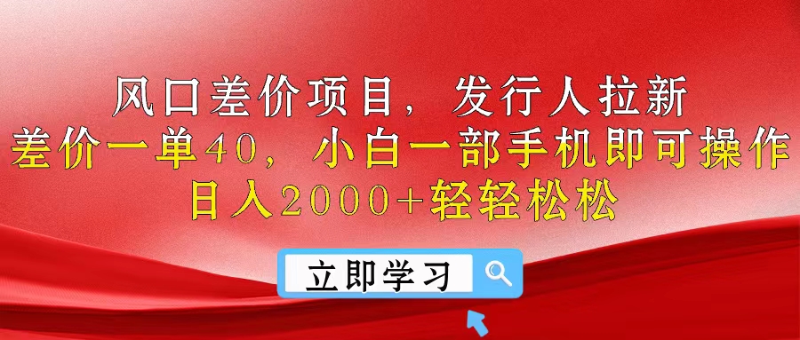 （10827期）风口差价项目，发行人拉新，差价一单40，小白一部手机即可操作，日入20…-928网创