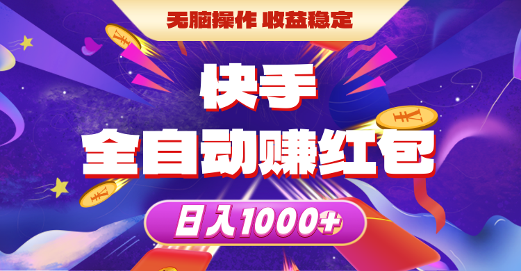 （10825期）快手全自动赚红包，无脑操作，收益稳定，日入1000+-928网创