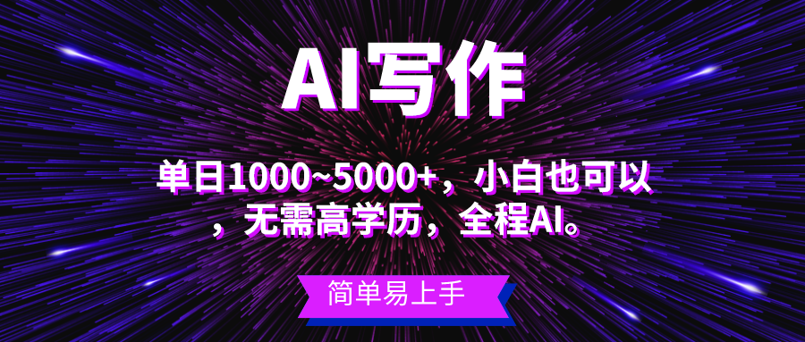 （10821期）蓝海长期项目，AI写作，主副业都可以，单日3000+左右，小白都能做。-928网创