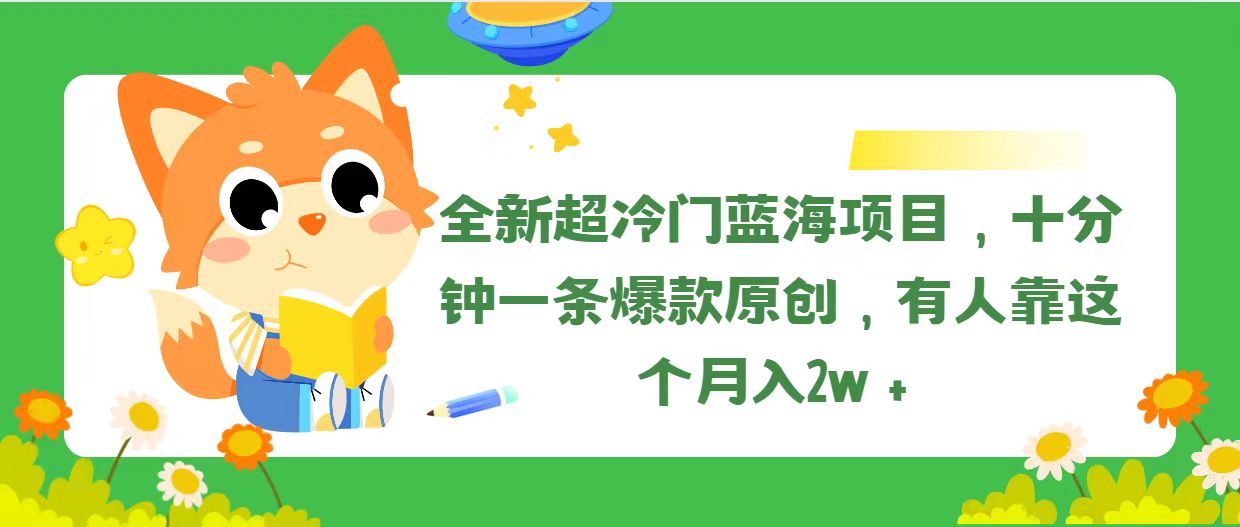 （11271期）全新超冷门蓝海项目，十分钟一条爆款原创，有人靠这个月入2w＋-928网创