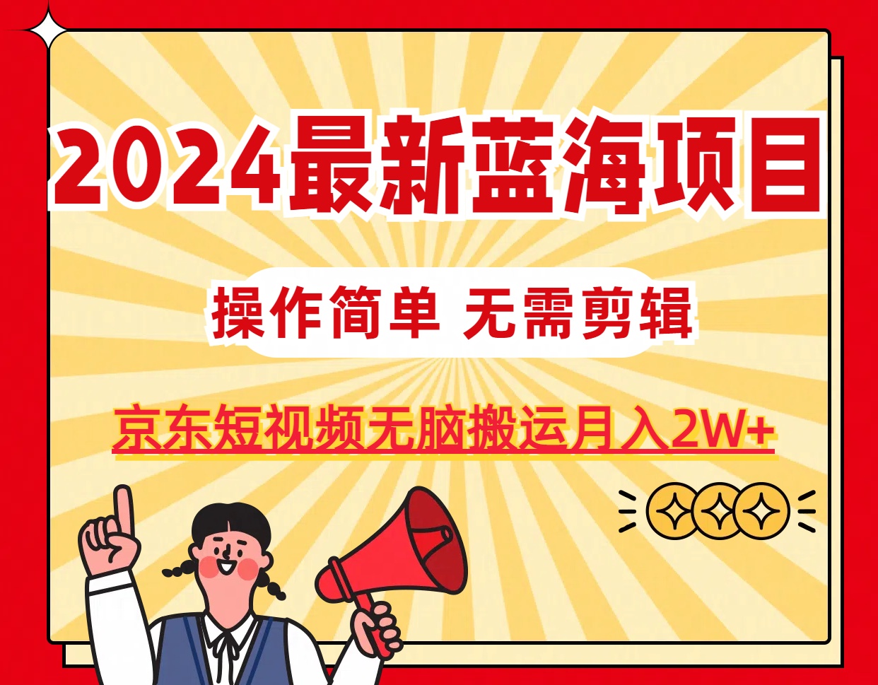 （11268期）2024最新蓝海项目，无需剪辑，京东图文短视频无脑搬运月入2W+-928网创