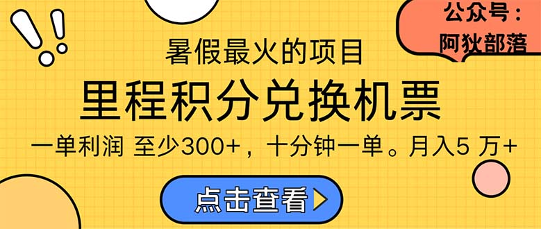 （11267期）暑假最暴利的项目，利润飙升，正是项目利润爆发时期。市场很大，一单利…-928网创
