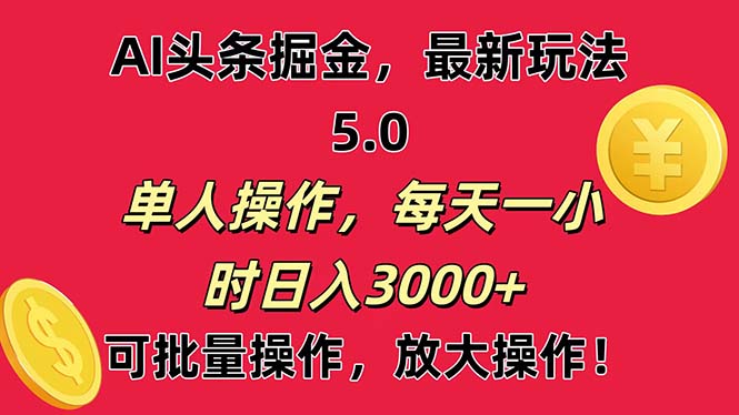 （11264期）AI撸头条，当天起号第二天就能看见收益，小白也能直接操作，日入3000+-928网创