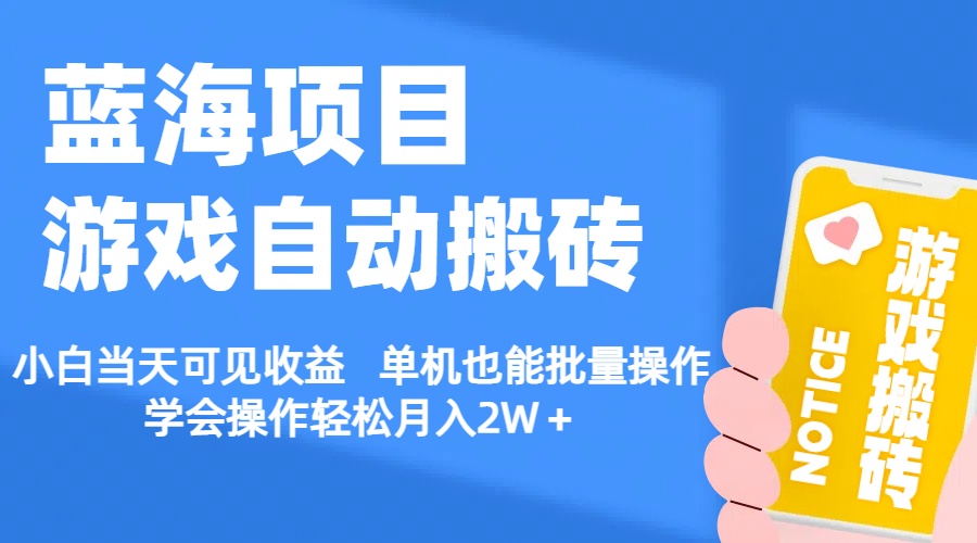 （11265期）【蓝海项目】游戏自动搬砖 小白当天可见收益 单机也能批量操作 学会操…-928网创
