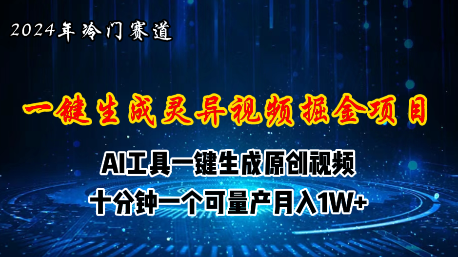 （11252期）2024年视频号创作者分成计划新赛道，灵异故事题材AI一键生成视频，月入…-928网创