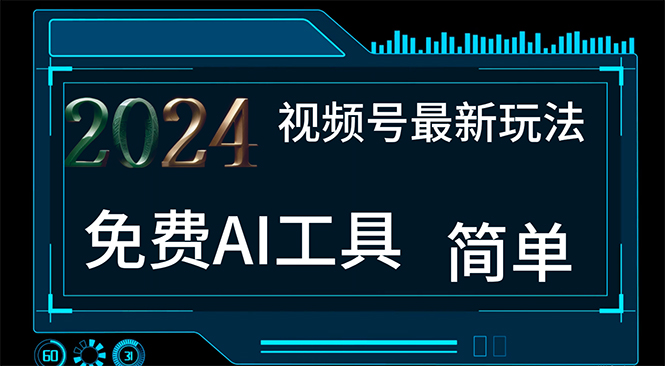 （11248期）2024视频号最新，免费AI工具做不露脸视频，每月10000+，小白轻松上手-928网创