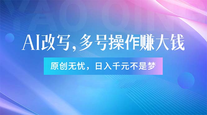 （11329期）头条新玩法：全自动AI指令改写，多账号操作，原创无忧！日赚1000+-928网创