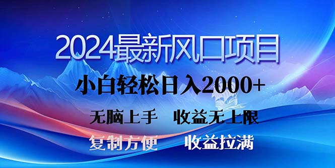 （11328期）2024最新风口！三分钟一条原创作品，日入2000+，小白无脑上手，收益无上限-928网创