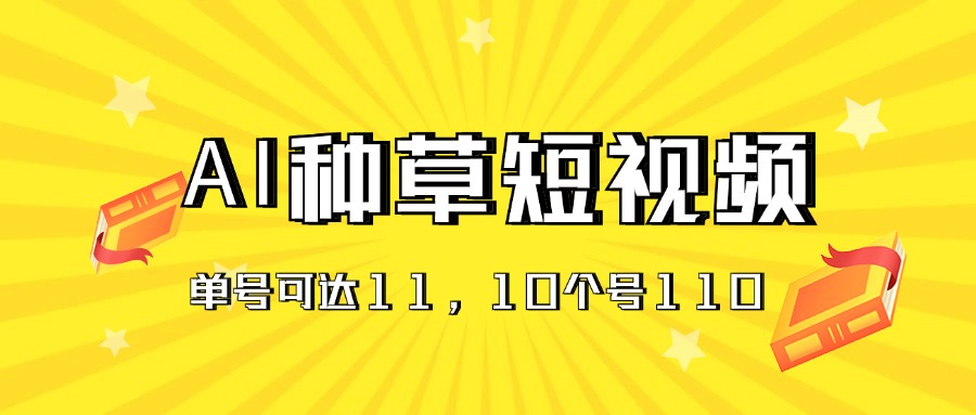 （11324期）AI种草单账号日收益11元（抖音，快手，视频号），10个就是110元-928网创