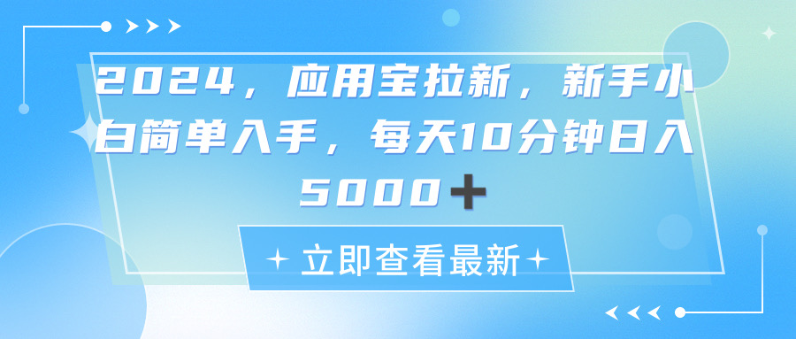 （11236期）2024应用宝拉新，真正的蓝海项目，每天动动手指，日入5000+-928网创