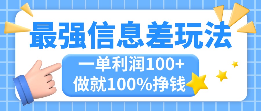 （11231期）最强信息差玩法，无脑操作，复制粘贴，一单利润100+，小众而刚需，做就…-928网创
