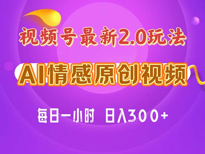 （11221期）视频号情感赛道2.0.纯原创视频，每天1小时，小白易上手，保姆级教学-928网创