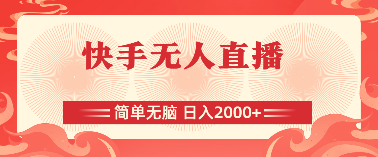 （11283期）快手无人直播，简单无脑，日入2000+-928网创