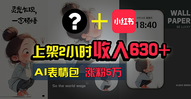 （11279期）上架2小时收入630+，只要有手就能做的AI搞钱项目，奶奶看完都能学会!-928网创
