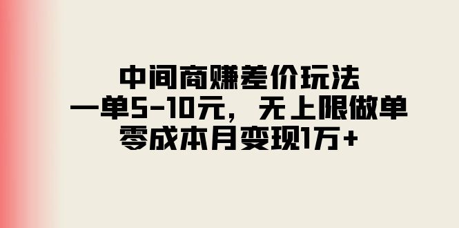 （11280期）中间商赚差价玩法，一单5-10元，无上限做单，零成本月变现1万+-928网创