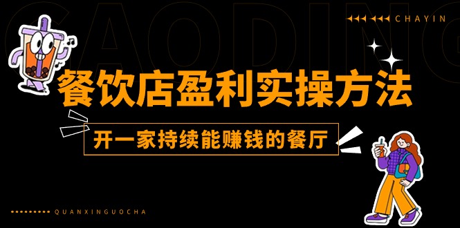 （11277期）餐饮店盈利实操方法：教你怎样开一家持续能赚钱的餐厅（25节）-928网创