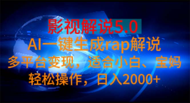 （11219期）影视解说5.0  AI一键生成rap解说 多平台变现，适合小白，日入2000+-928网创