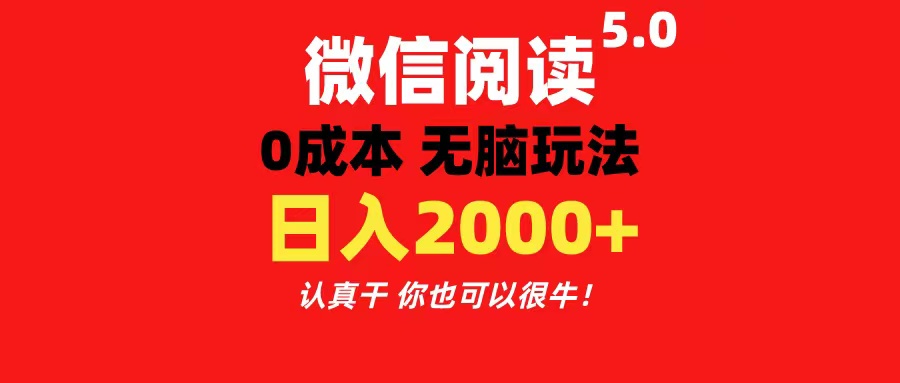 （11216期）微信阅读5.0玩法！！0成本掘金 无任何门槛 有手就行！一天可赚200+-928网创