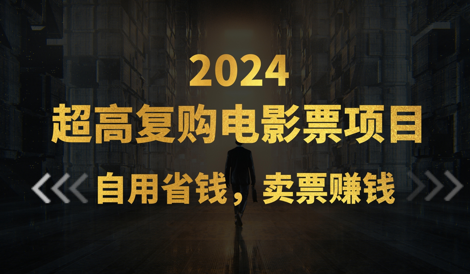 （11207期）超高复购低价电影票项目，自用省钱，卖票副业赚钱-928网创
