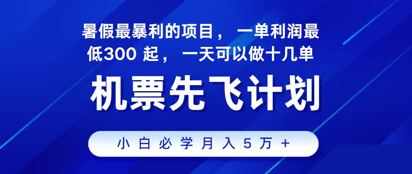 （11204期）2024最新项目，冷门暴利，整个暑假都是高爆发期，一单利润300+，二十…-928网创