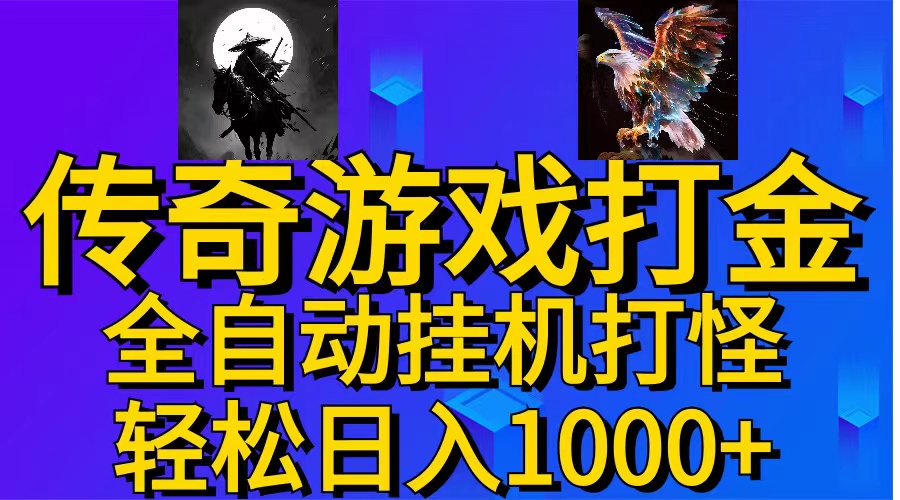 （11198期）武神传奇游戏游戏掘金 全自动挂机打怪简单无脑 新手小白可操作 日入1000+-928网创