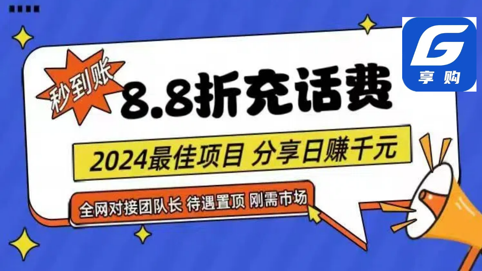 （11192期）88折充话费，秒到账，自用省钱，推广无上限，2024最佳项目，分享日赚千…-928网创
