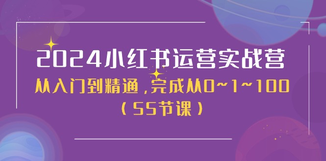 （11186期）2024小红书运营实战营，从入门到精通，完成从0~1~100（50节课）-928网创