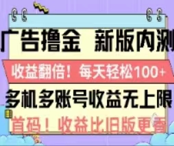 （11178期）广告撸金2.0，全新玩法，收益翻倍！单机轻松100＋-928网创