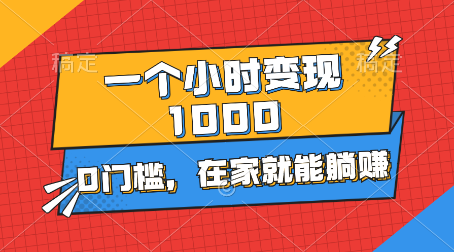 （11176期）一个小时就能变现1000+，0门槛，在家一部手机就能躺赚-928网创